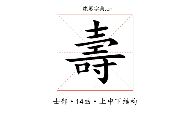 壽 壽