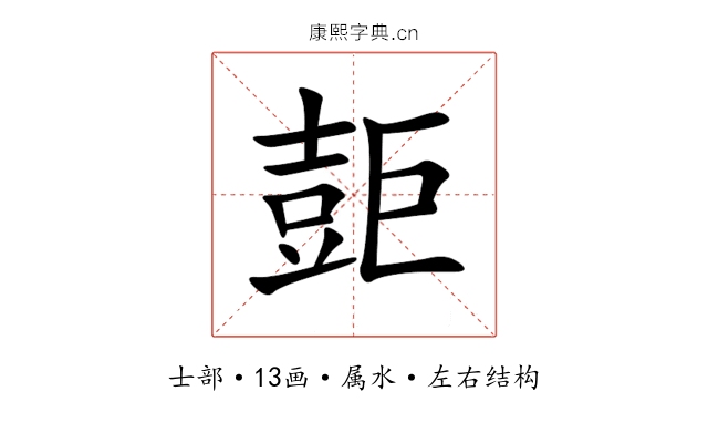 壾 壾