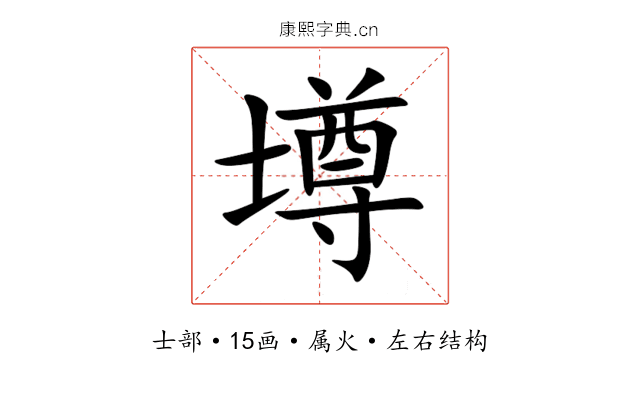 壿 壿