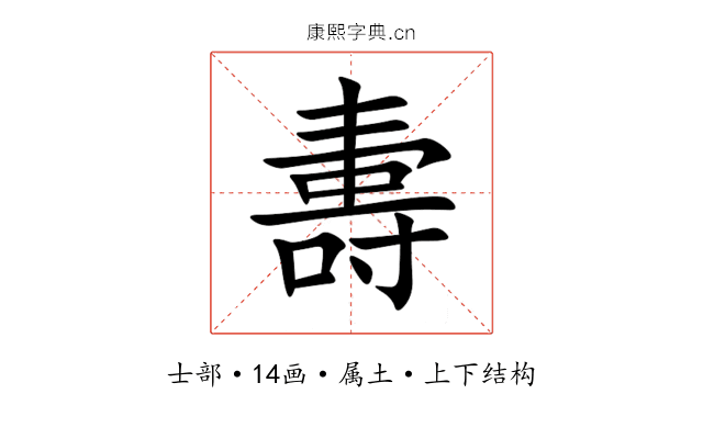 夀 夀