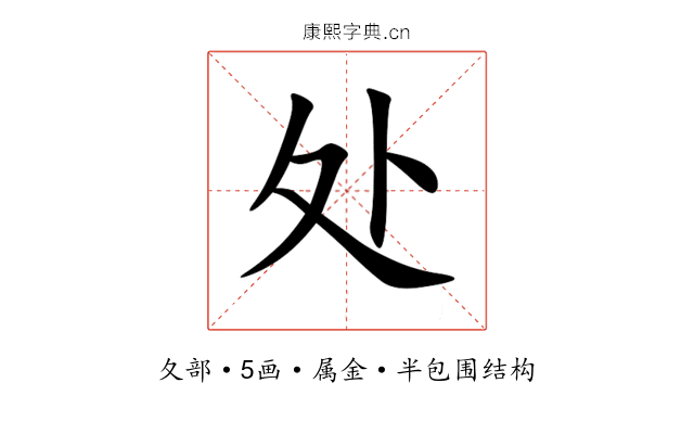 处 处
