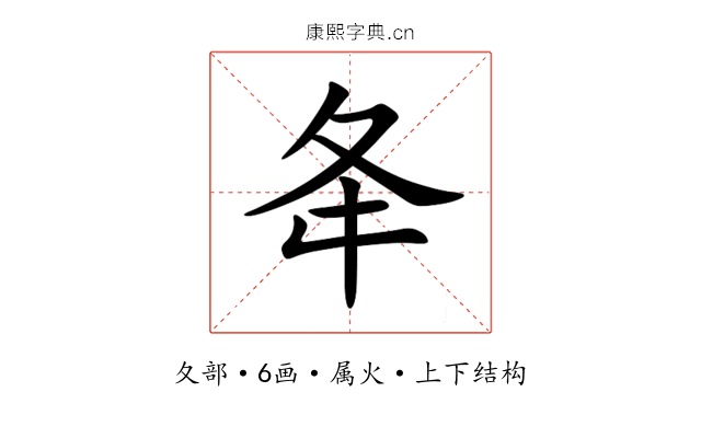 夅