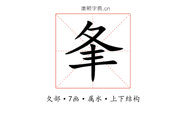 夆 夆
