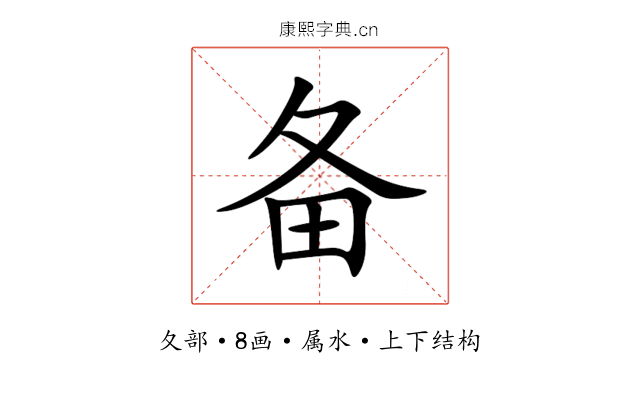 备 备