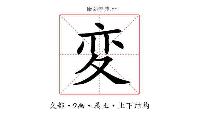 変 変