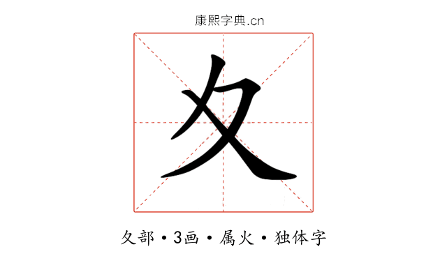 夊 夊