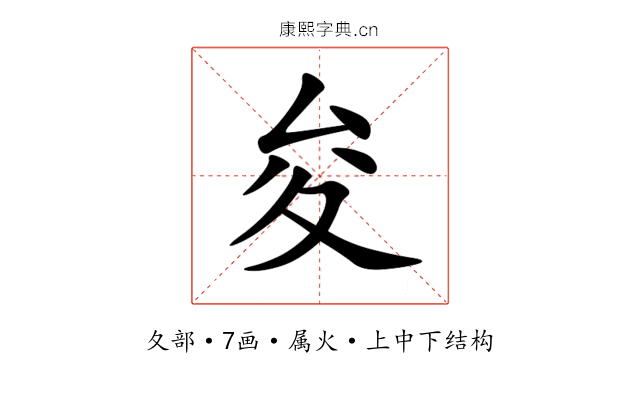 夋 夋
