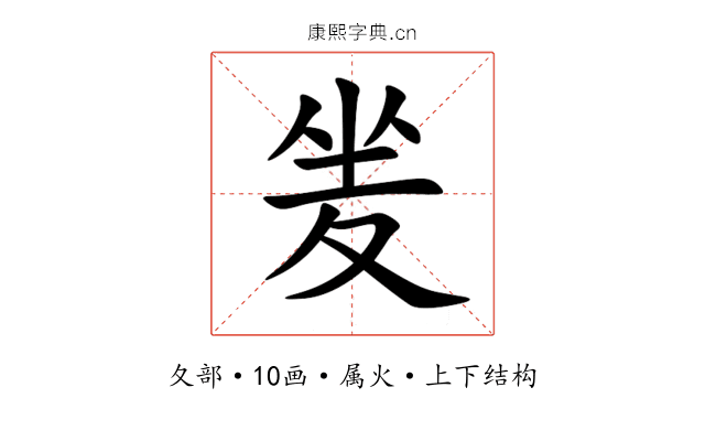 夎 夎