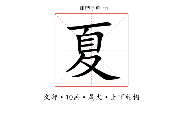 夏 夏