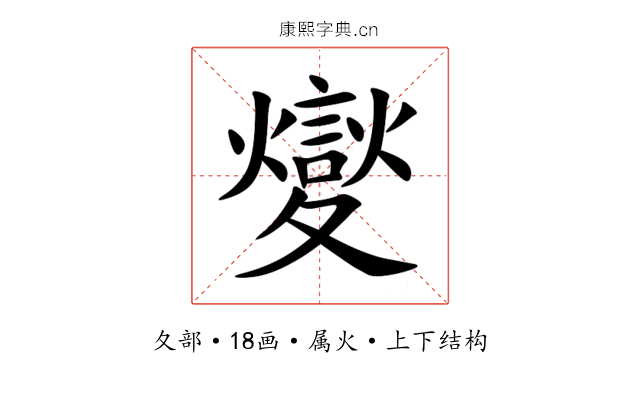夑 夑