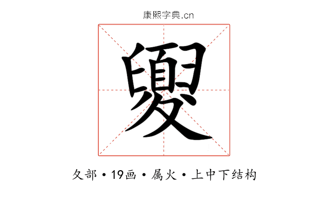夓 夓
