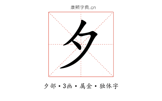 夕 夕