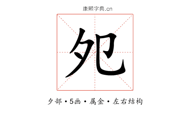 夗 夗