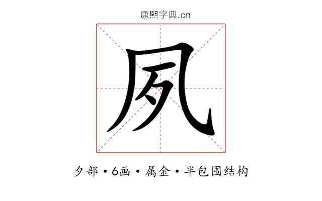 夙 夙