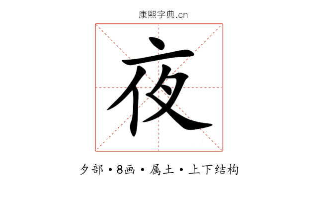 夜 夜