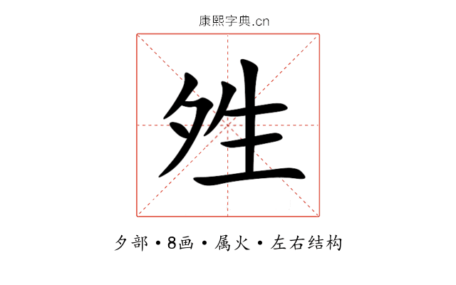 夝 夝