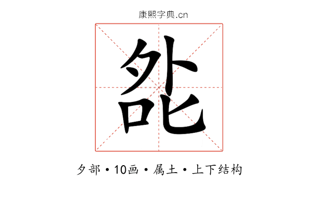 夞