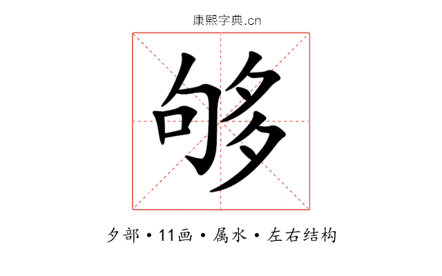 够 够