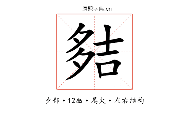 夡 夡
