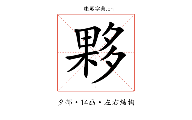 夥 夥