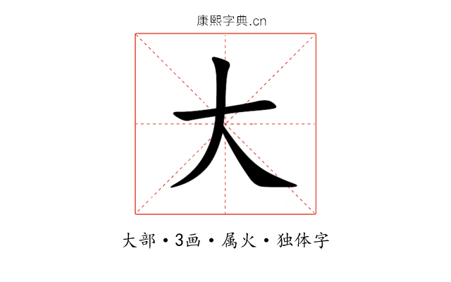 大 大