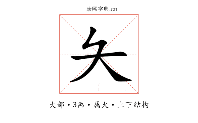 夨 夨