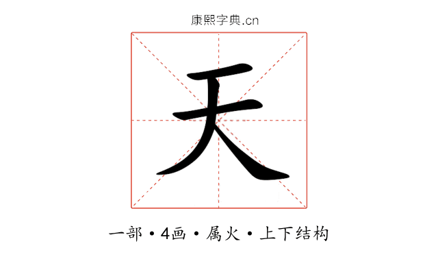 天 天