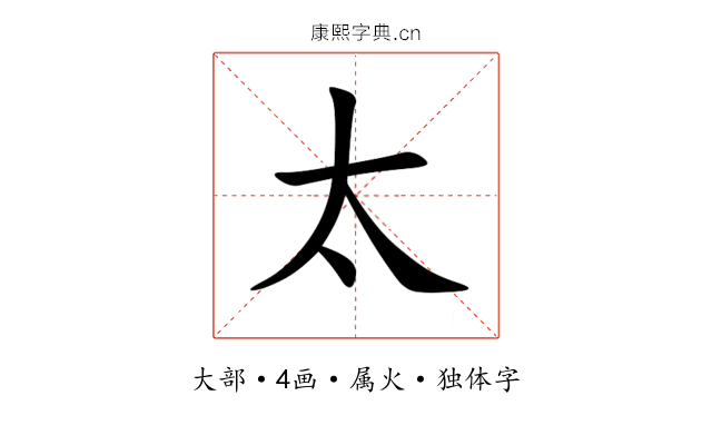 太 太