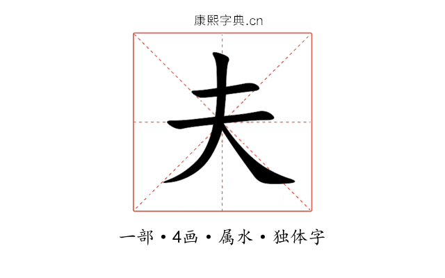 夫 夫