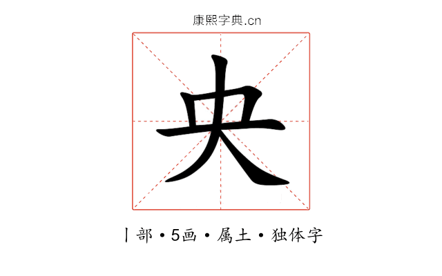央 央