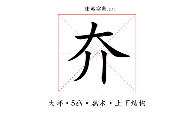 夰 夰
