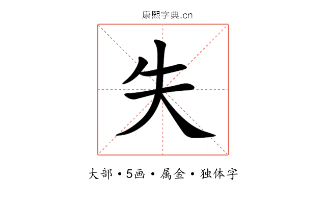 失 失