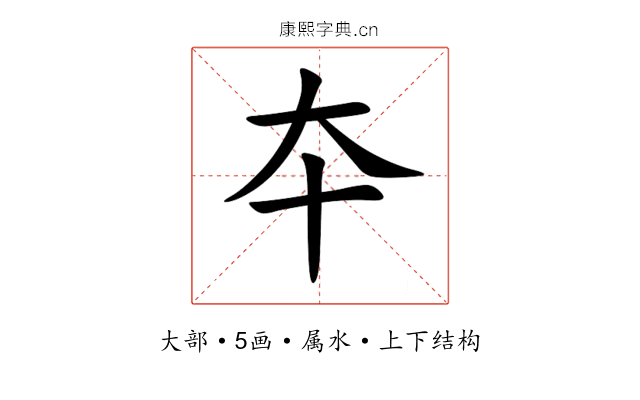 夲 夲