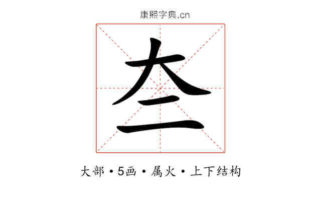 夳