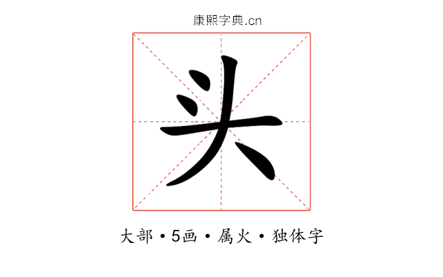 头 头