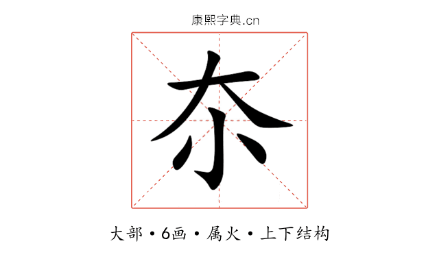 夵 夵