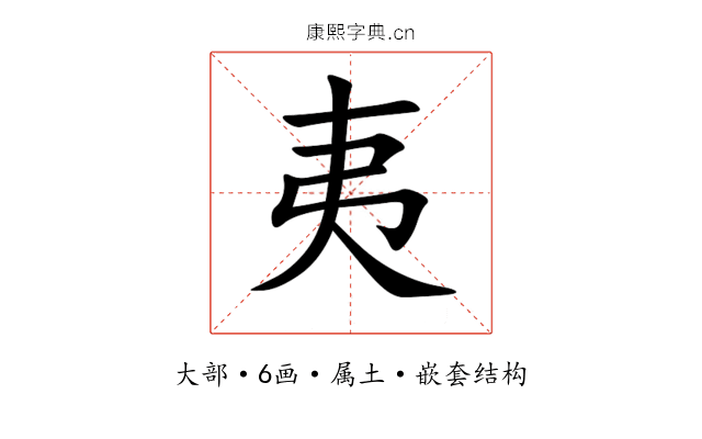 夷 夷