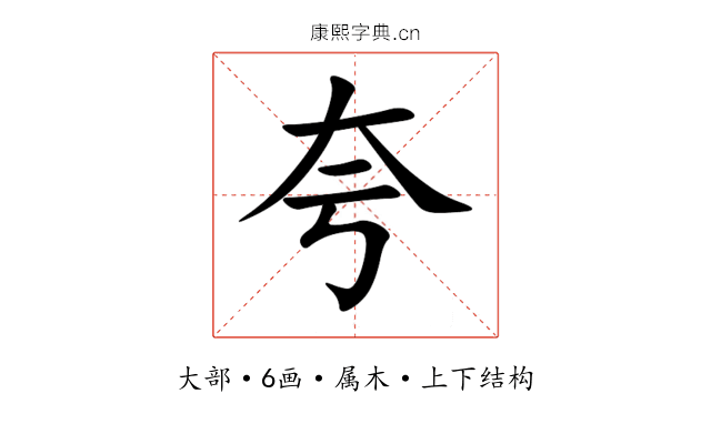 夸 夸