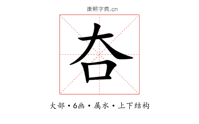 夻 夻