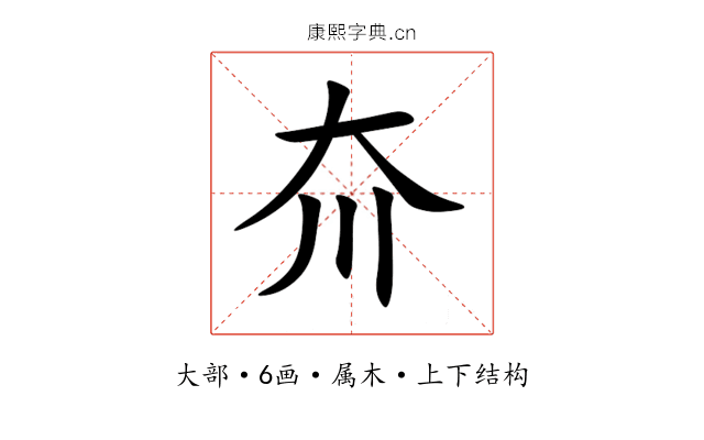 夼 夼