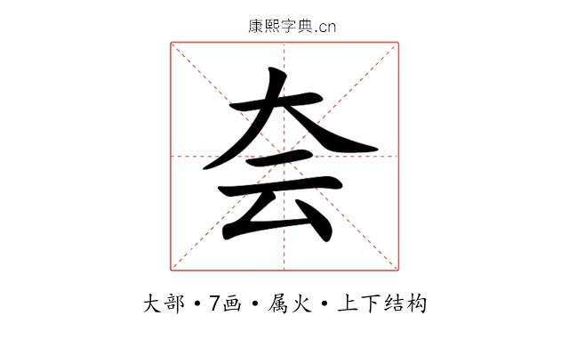 夽 夽