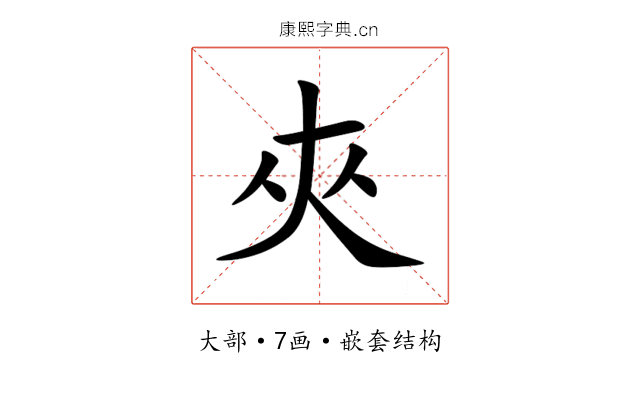夾 夾