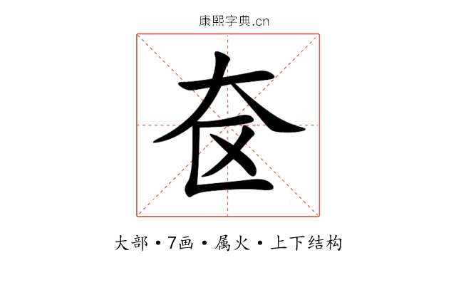 奁 奁