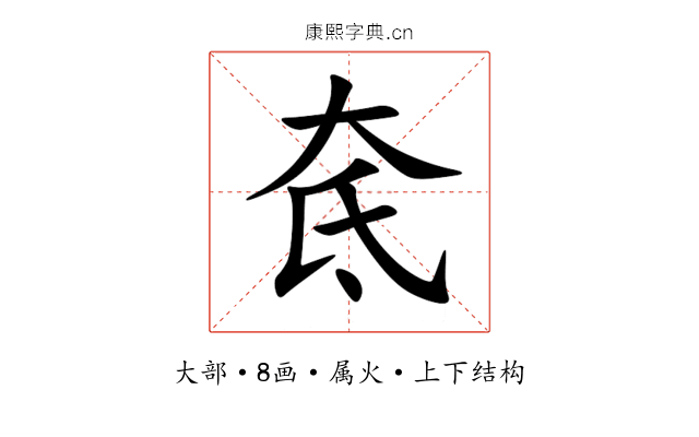 奃 奃