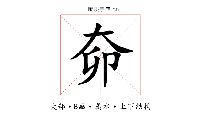 奅 奅