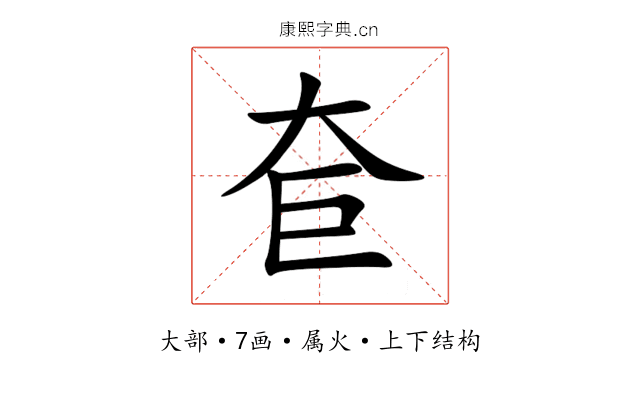 奆 奆