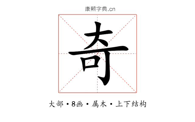 奇 奇