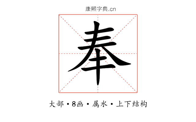 奉