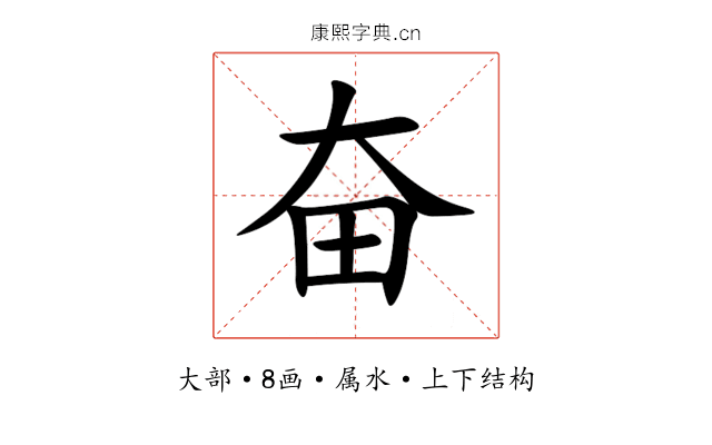 奋 奋