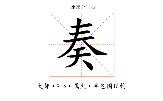 奏 奏